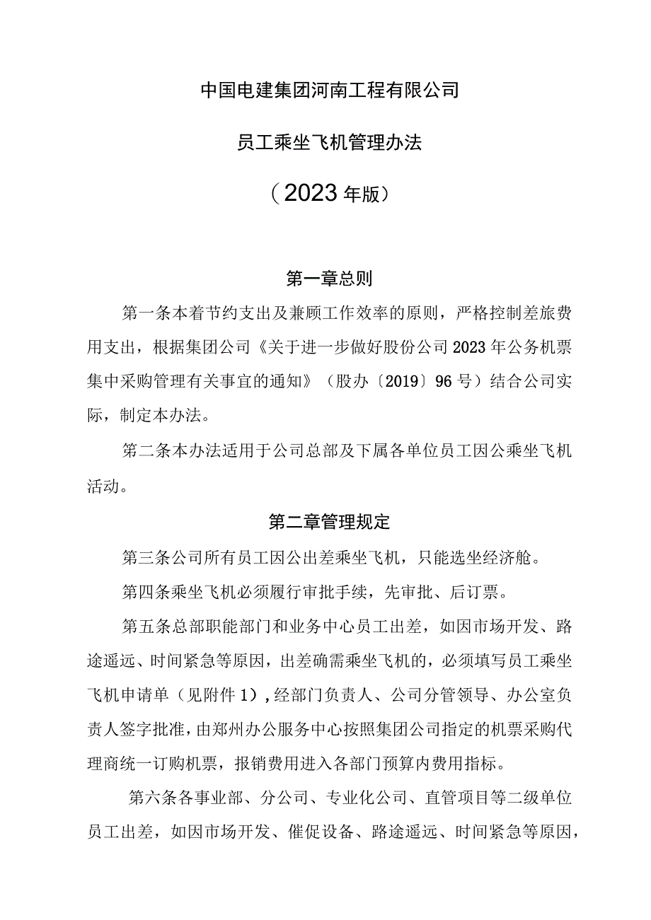 中国电建集团河南工程有限公司员工乘坐飞机管理办法（2020年版）.docx_第1页