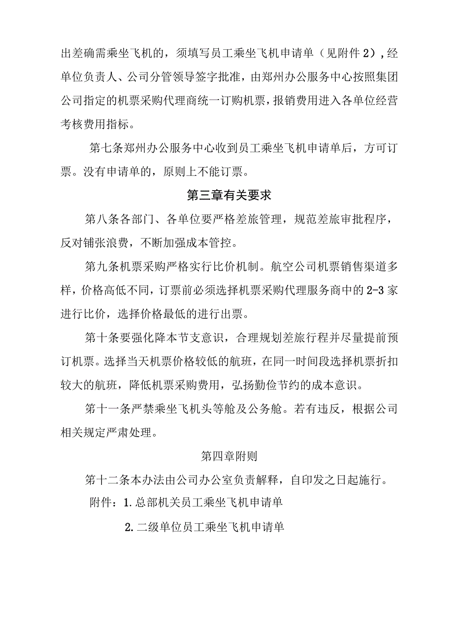 中国电建集团河南工程有限公司员工乘坐飞机管理办法（2020年版）.docx_第2页