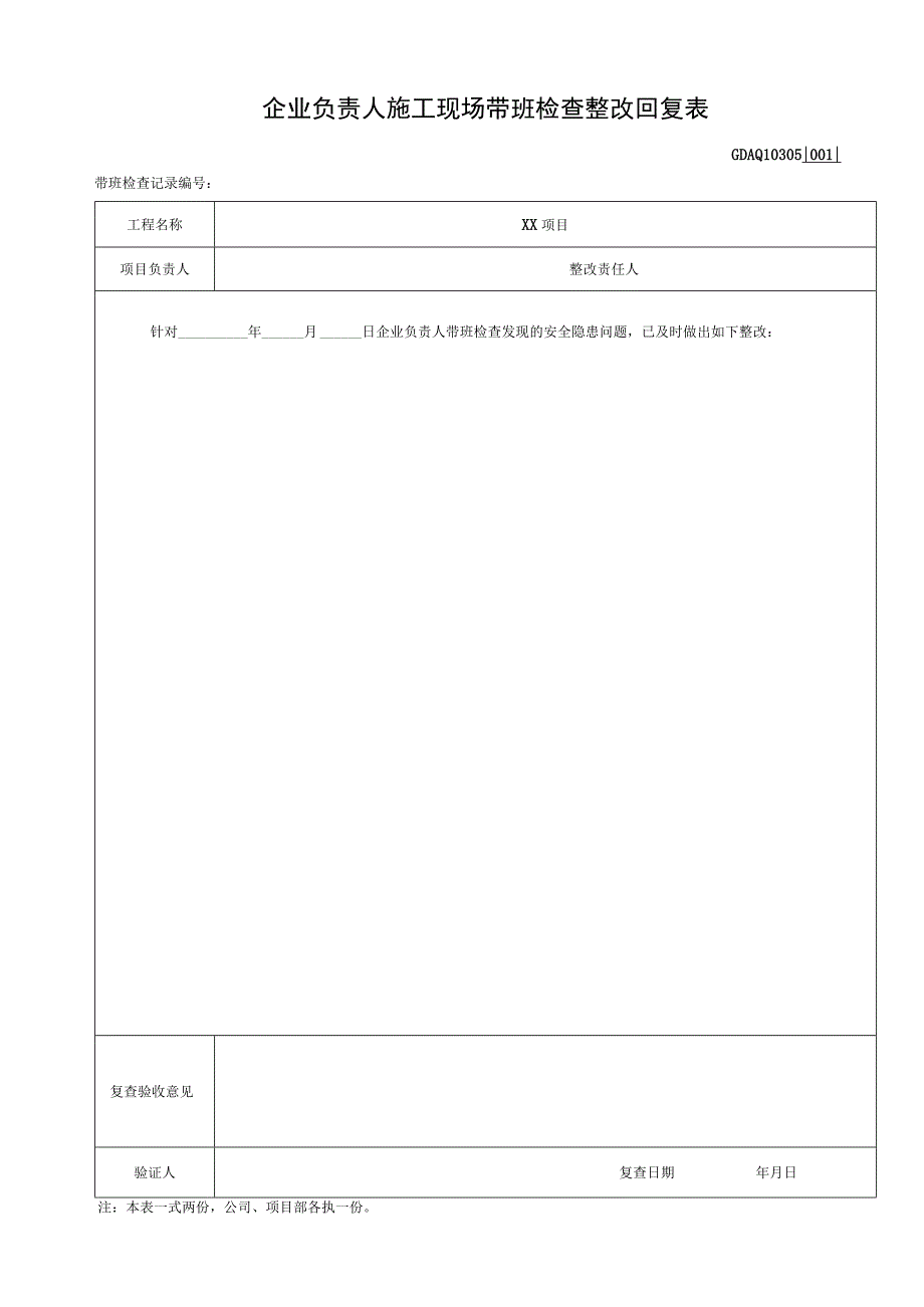 001-5.企业负责人施工现场带班检查整改回复表（含附表）GDAQ10305.docx_第1页