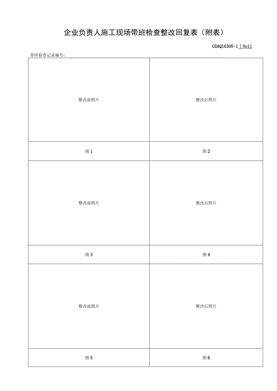 001-5.企业负责人施工现场带班检查整改回复表（含附表）GDAQ10305.docx_第2页