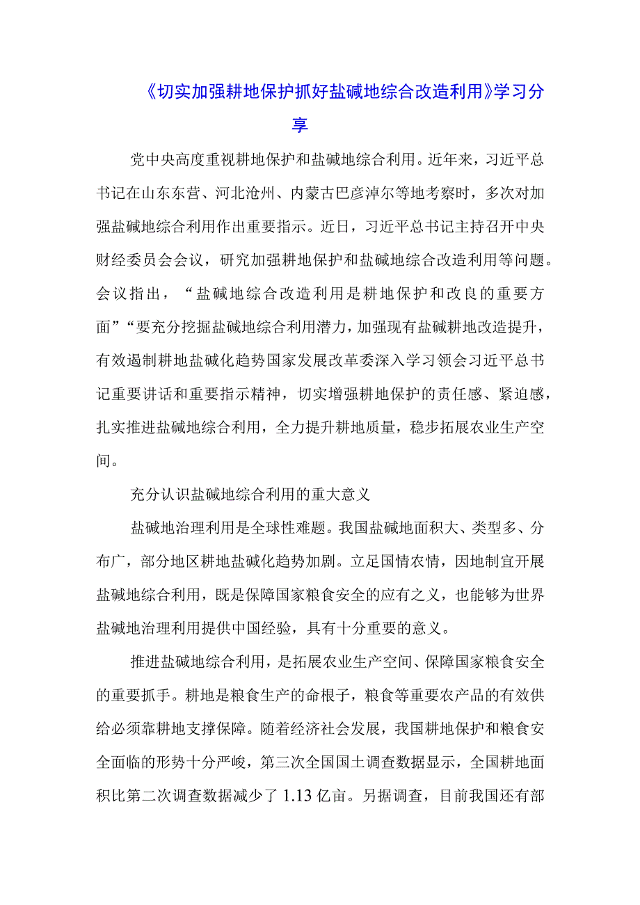 《切实加强耕地保护 抓好盐碱地综合改造利用》学习心得分享（三篇）.docx_第1页