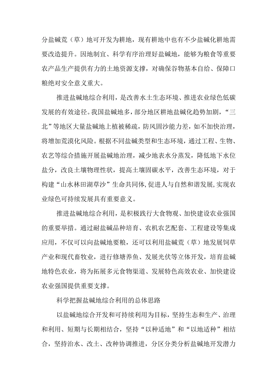 《切实加强耕地保护 抓好盐碱地综合改造利用》学习心得分享（三篇）.docx_第2页