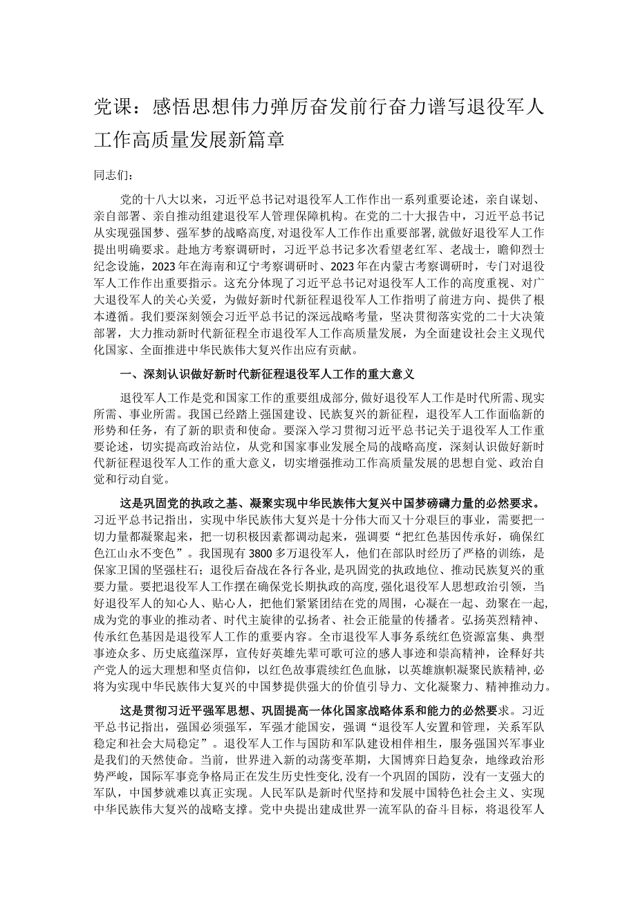 党课：感悟思想伟力 踔厉奋发前行 奋力谱写退役军人工作高质量发展新篇章.docx_第1页