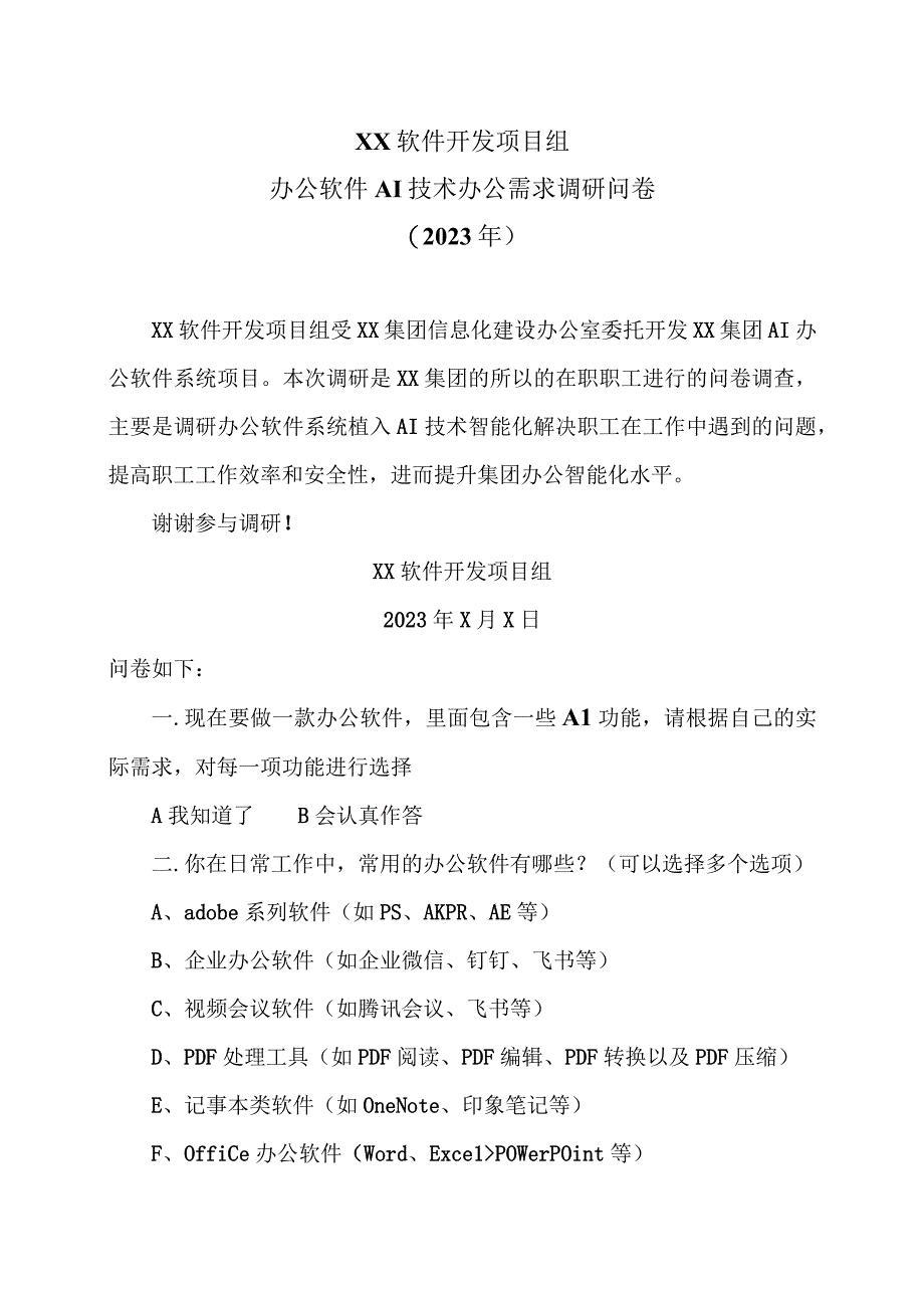 XX软件开发项目组办公软件AI技术办公需求调研问卷（2023年）.docx_第1页