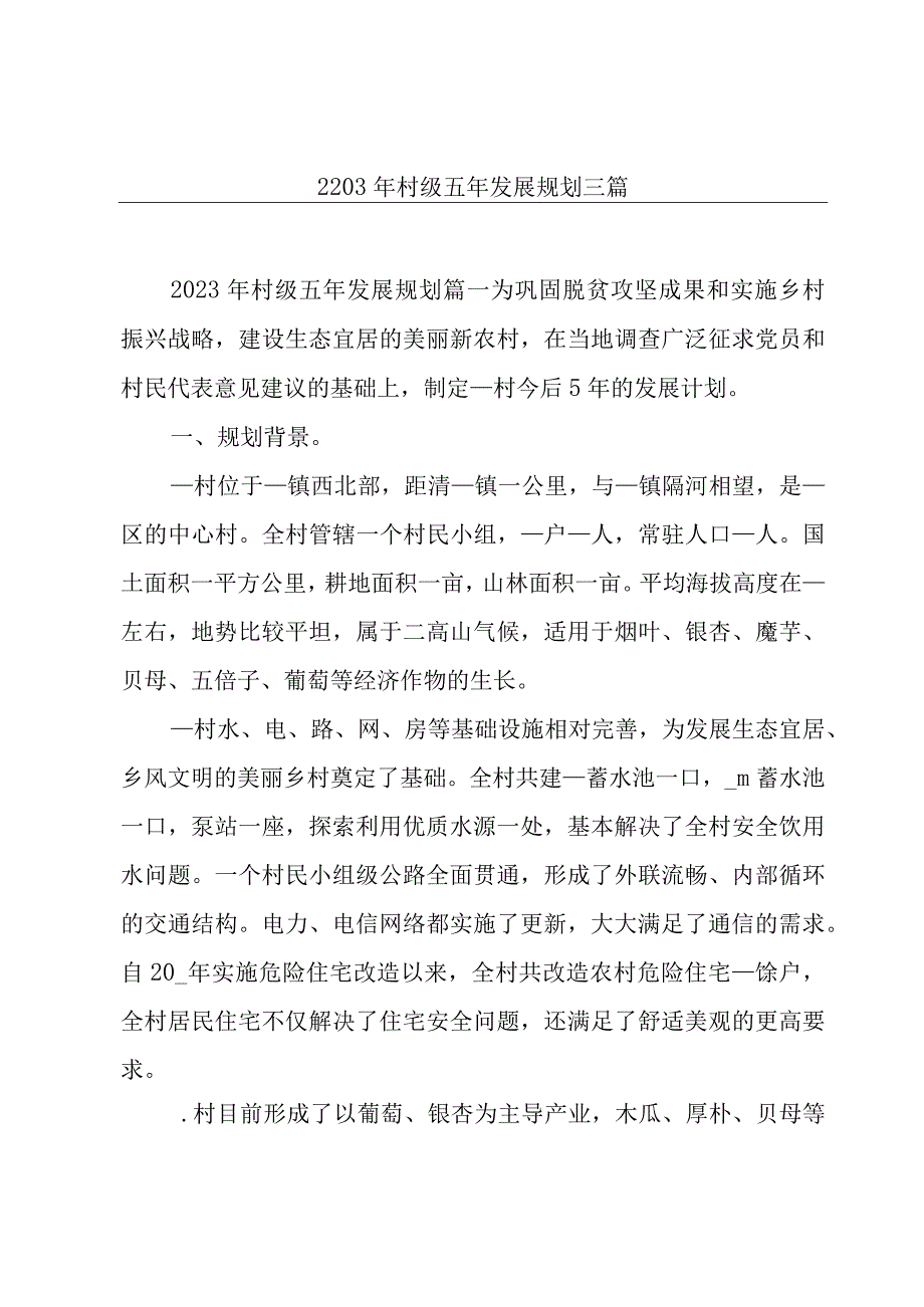 2203年村级五年发展规划三篇.docx_第1页