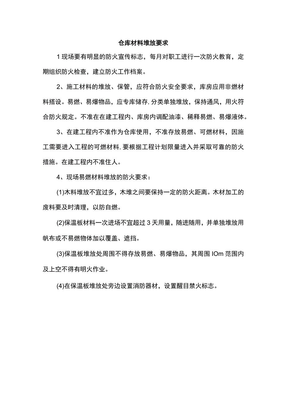 仓库材料堆放要求.docx_第1页