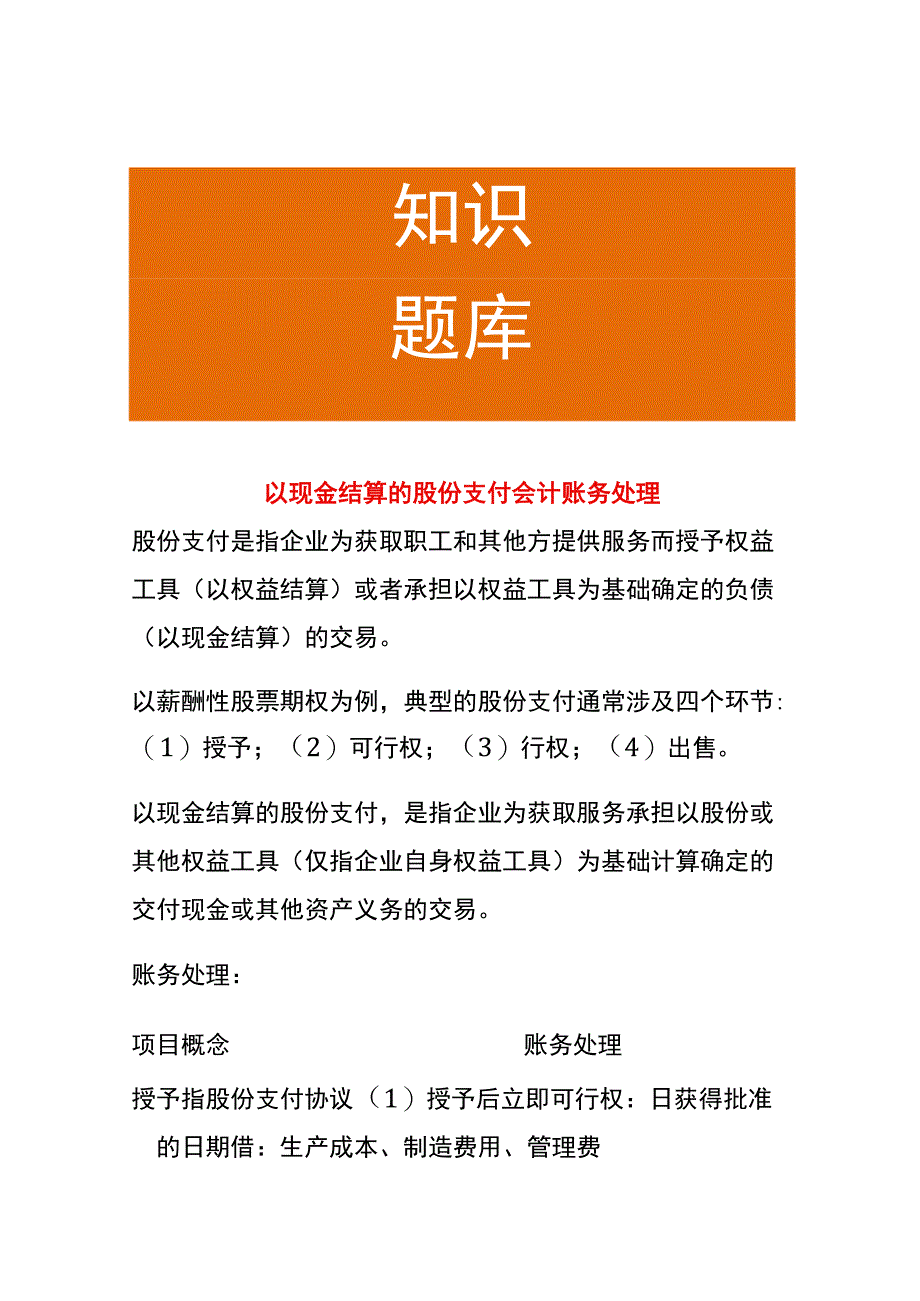 以现金结算的股份支付会计账务处理.docx_第1页