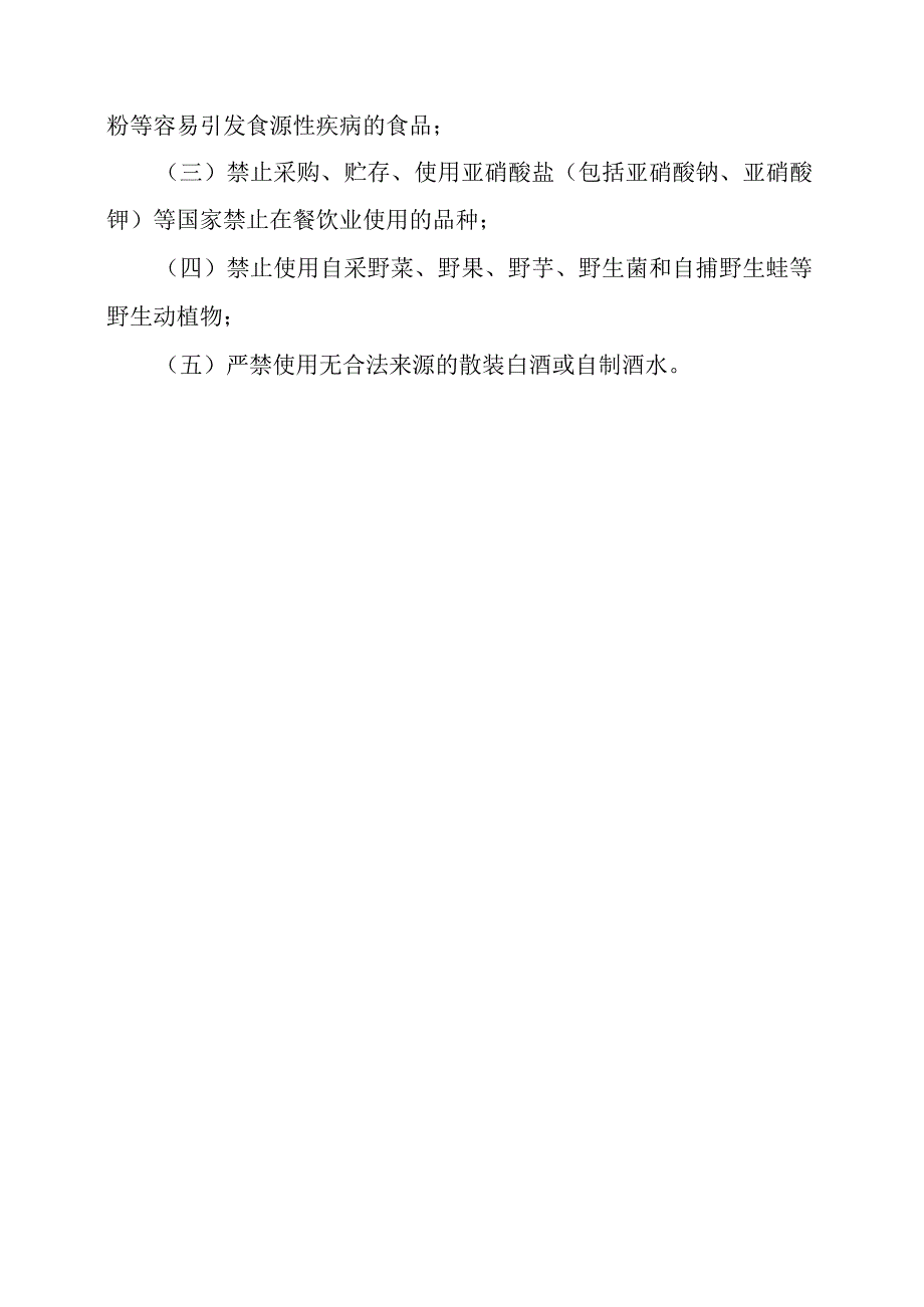 2024年农村集体聚餐食材(菜品)风险提示.docx_第2页