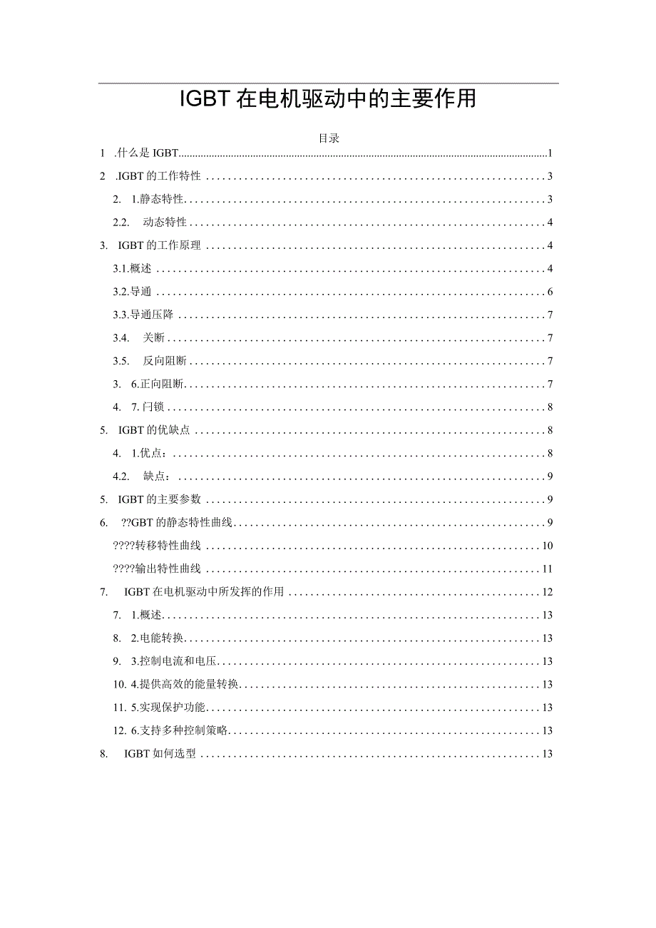 IGBT在电机驱动中的主要作用.docx_第1页