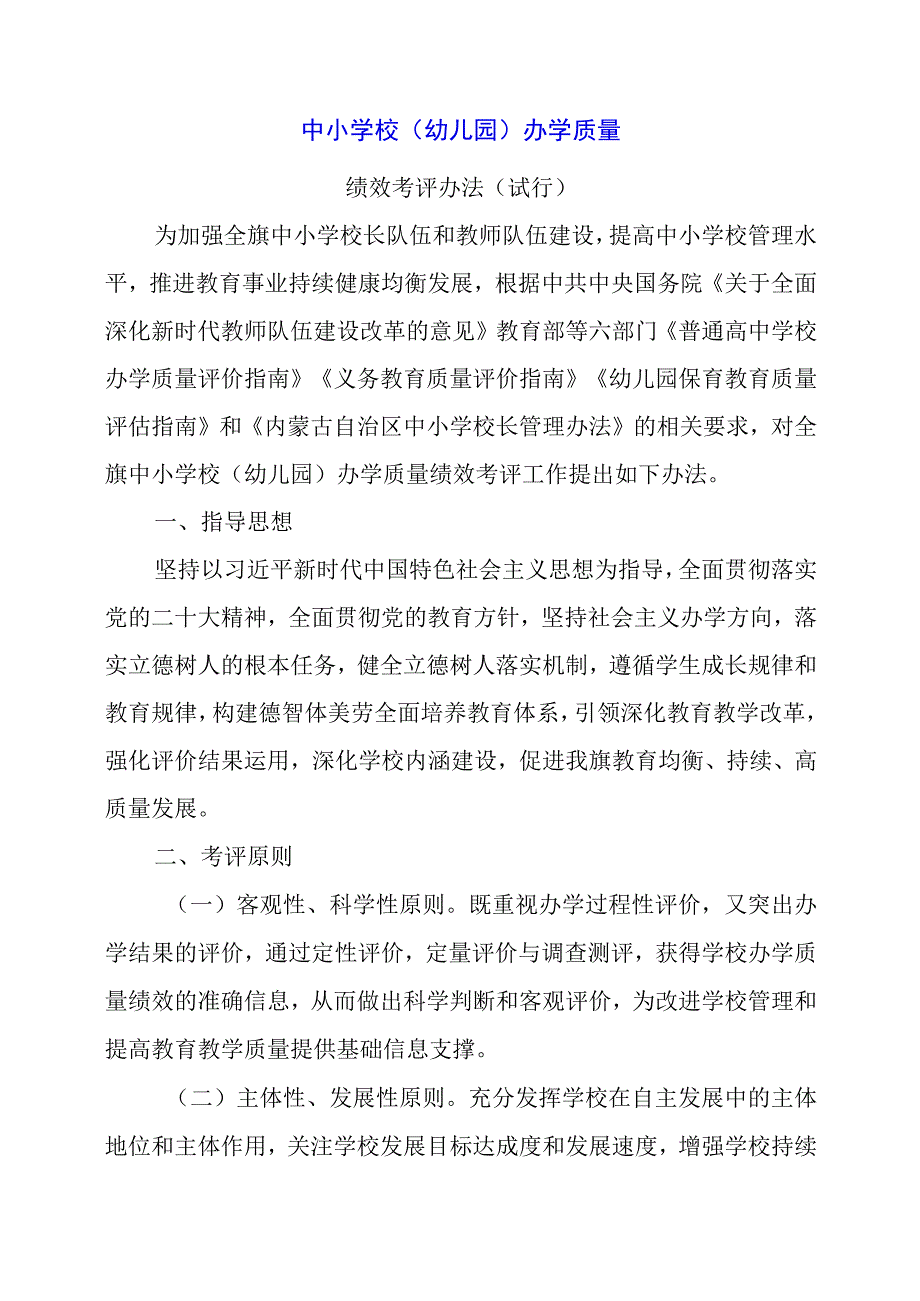 2024年中小学校（幼儿园）办学质量绩效考评办法（试行）.docx_第1页