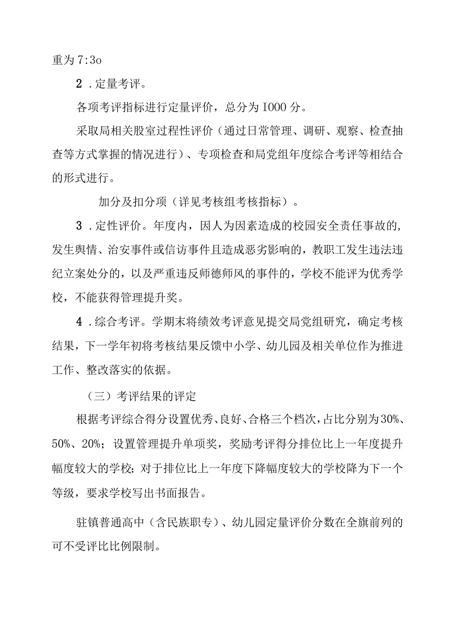 2024年中小学校（幼儿园）办学质量绩效考评办法（试行）.docx_第3页