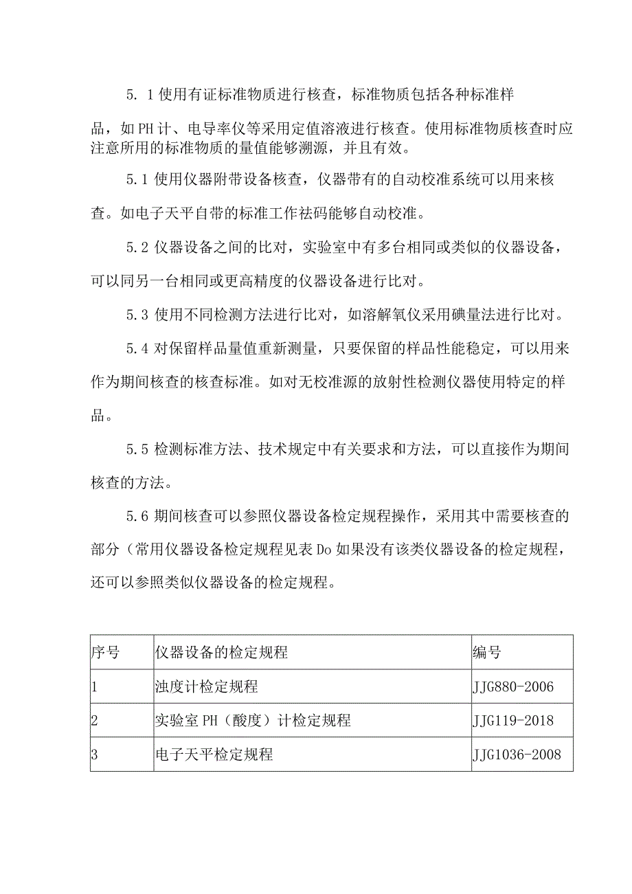 仪器期间核查作业指导书.docx_第2页