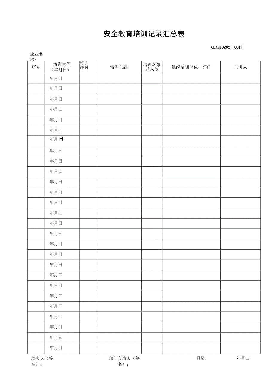 001-2.安全教育培训记录汇总表GDAQ10202.docx_第1页