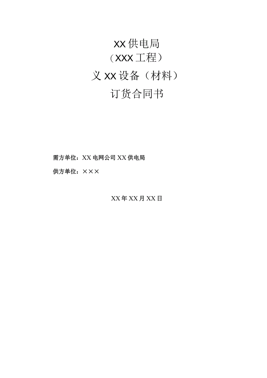 XX 供电局（X工程）X设备（材料）订货合同书（2023年）.docx_第1页