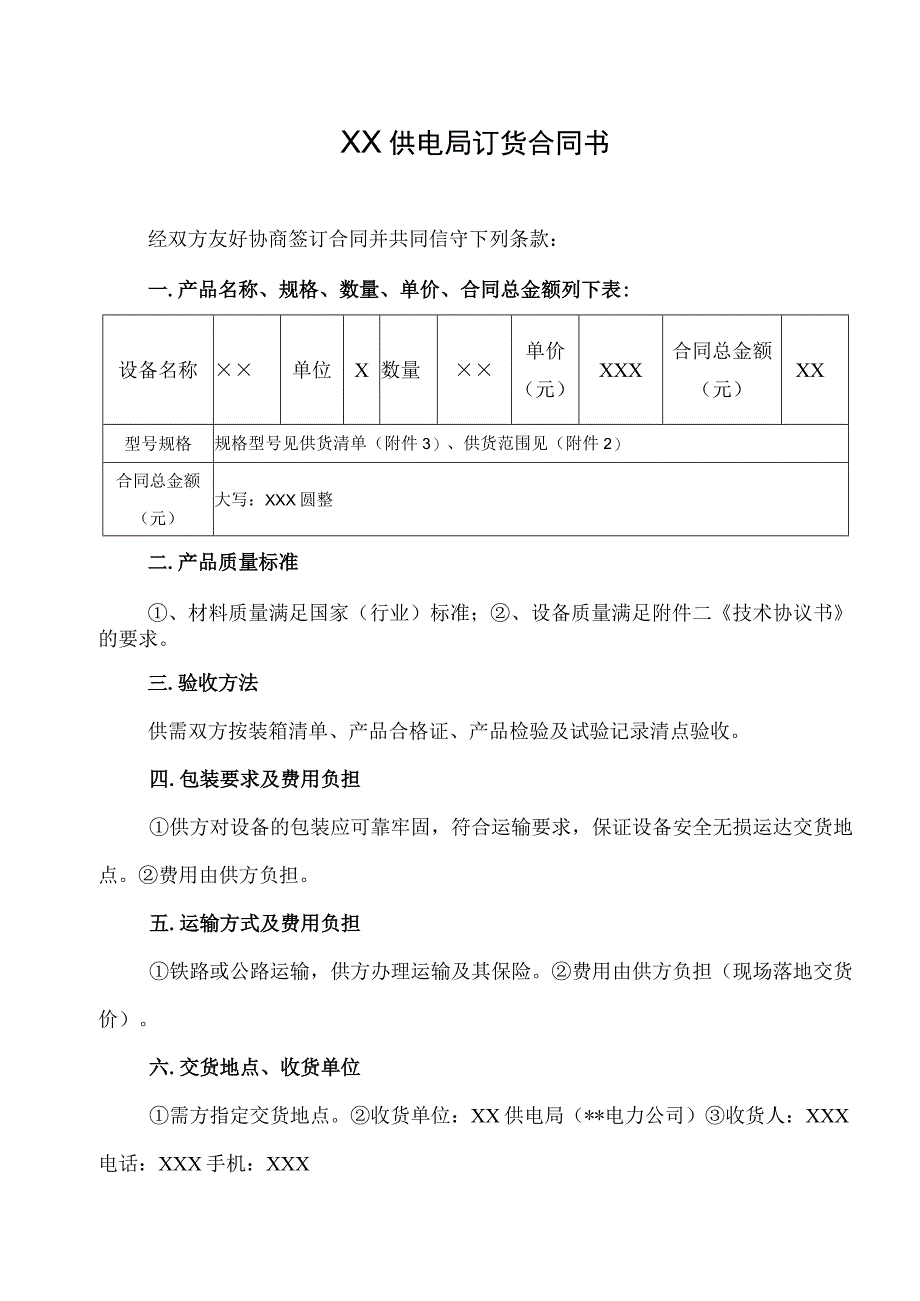 XX 供电局（X工程）X设备（材料）订货合同书（2023年）.docx_第2页