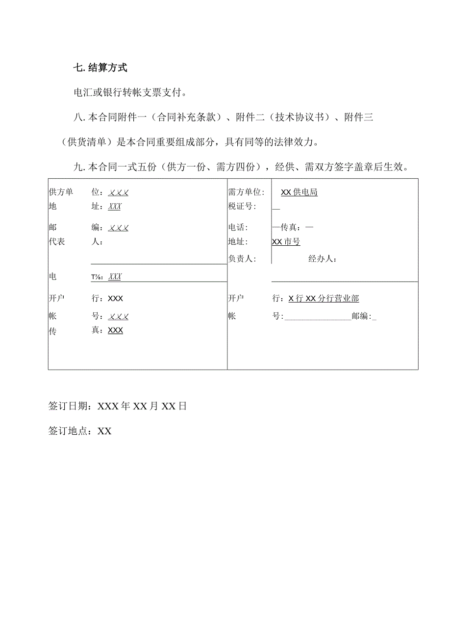 XX 供电局（X工程）X设备（材料）订货合同书（2023年）.docx_第3页