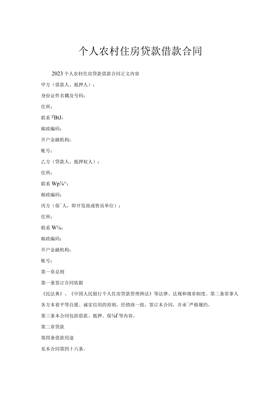 个人农村住房贷款借款合同.docx_第1页