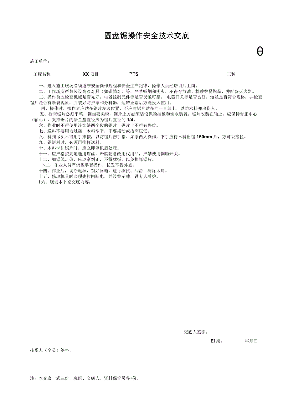 001-4.圆盘锯操作安全技术交底.docx_第1页