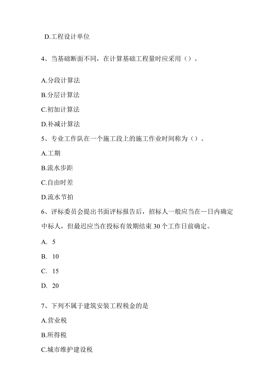 上半年造价工程师考试造价管理基础：承包单位的计划体系考试试卷.docx_第2页