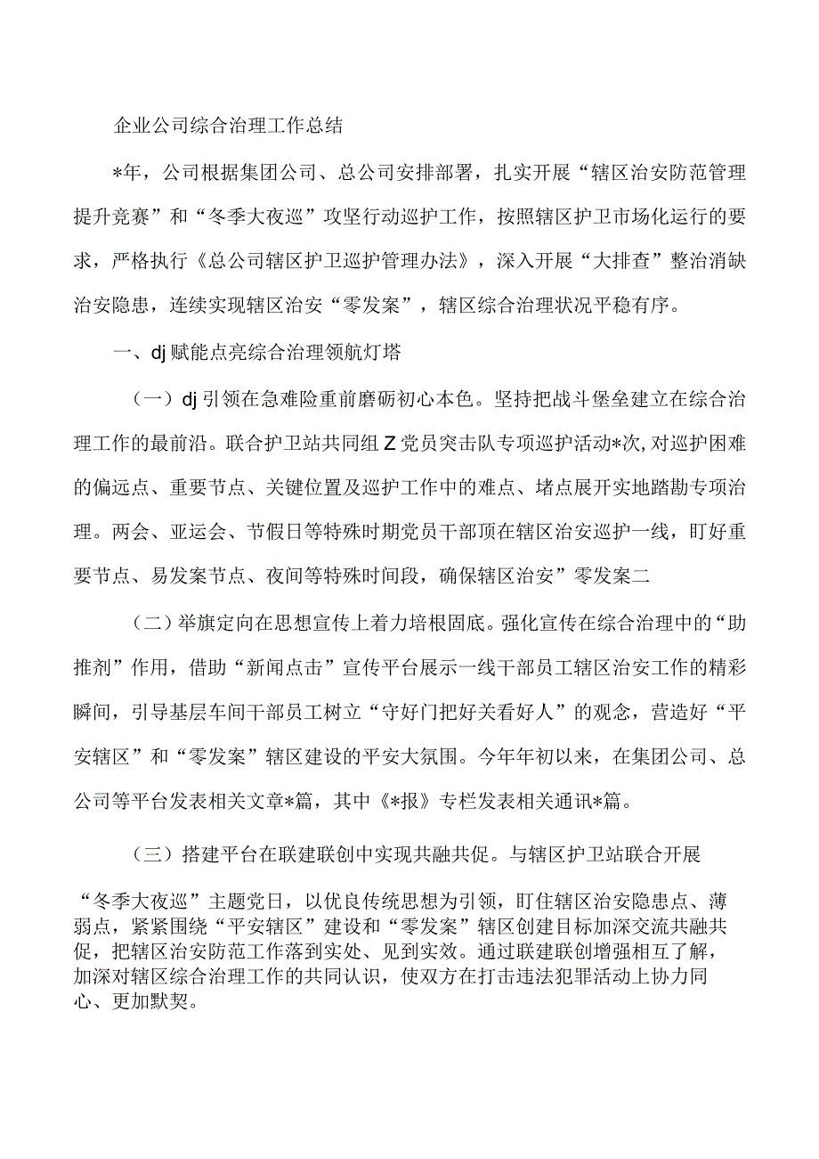 企业公司综合治理工作总结.docx_第1页