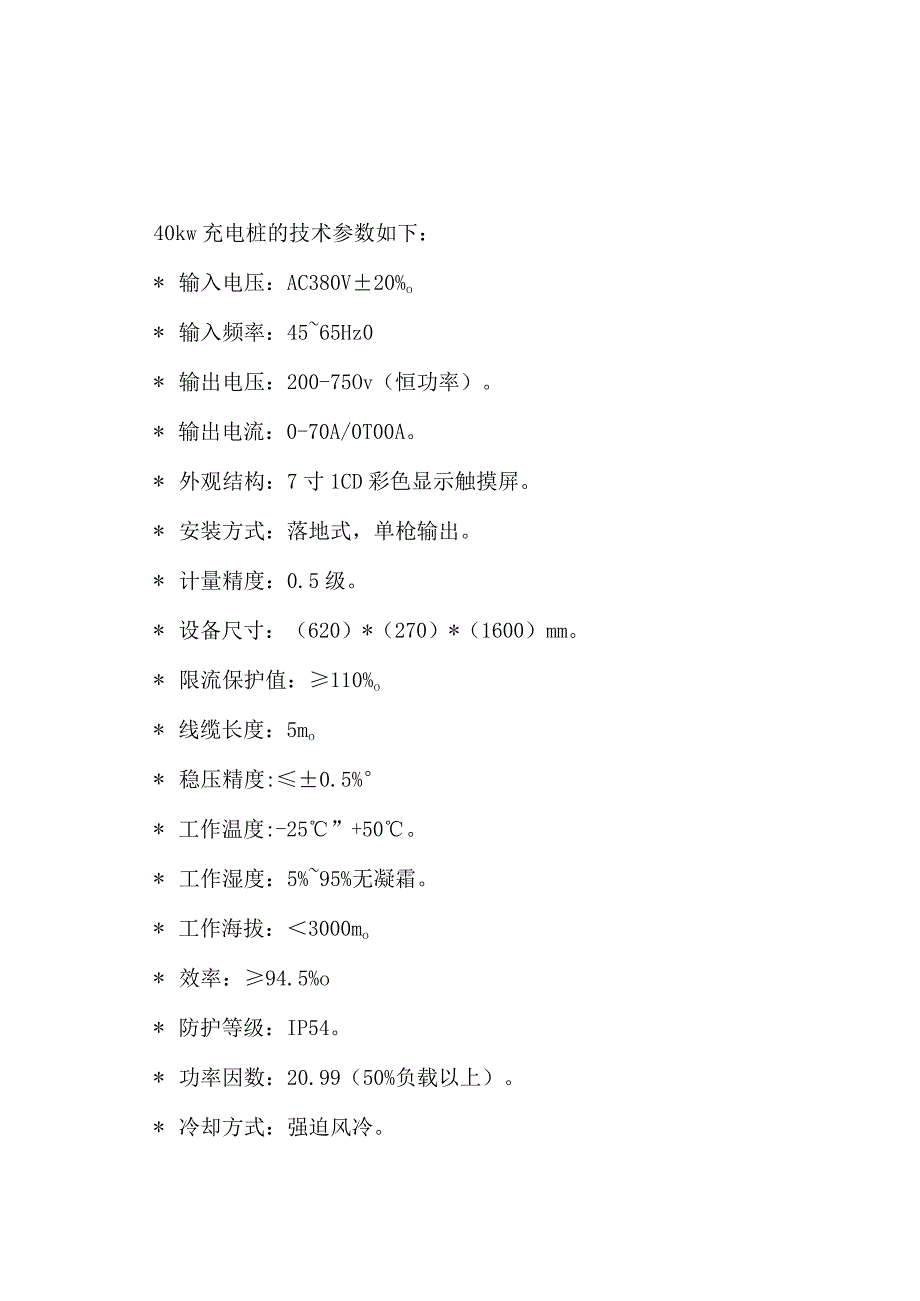 40kw充电桩参数.docx_第1页