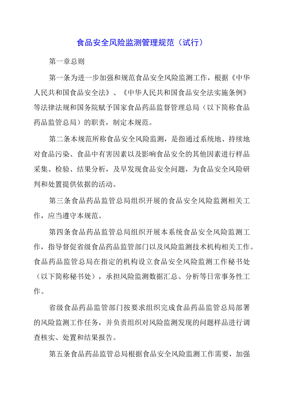 2024年食品安全风险监测管理规范.docx_第1页