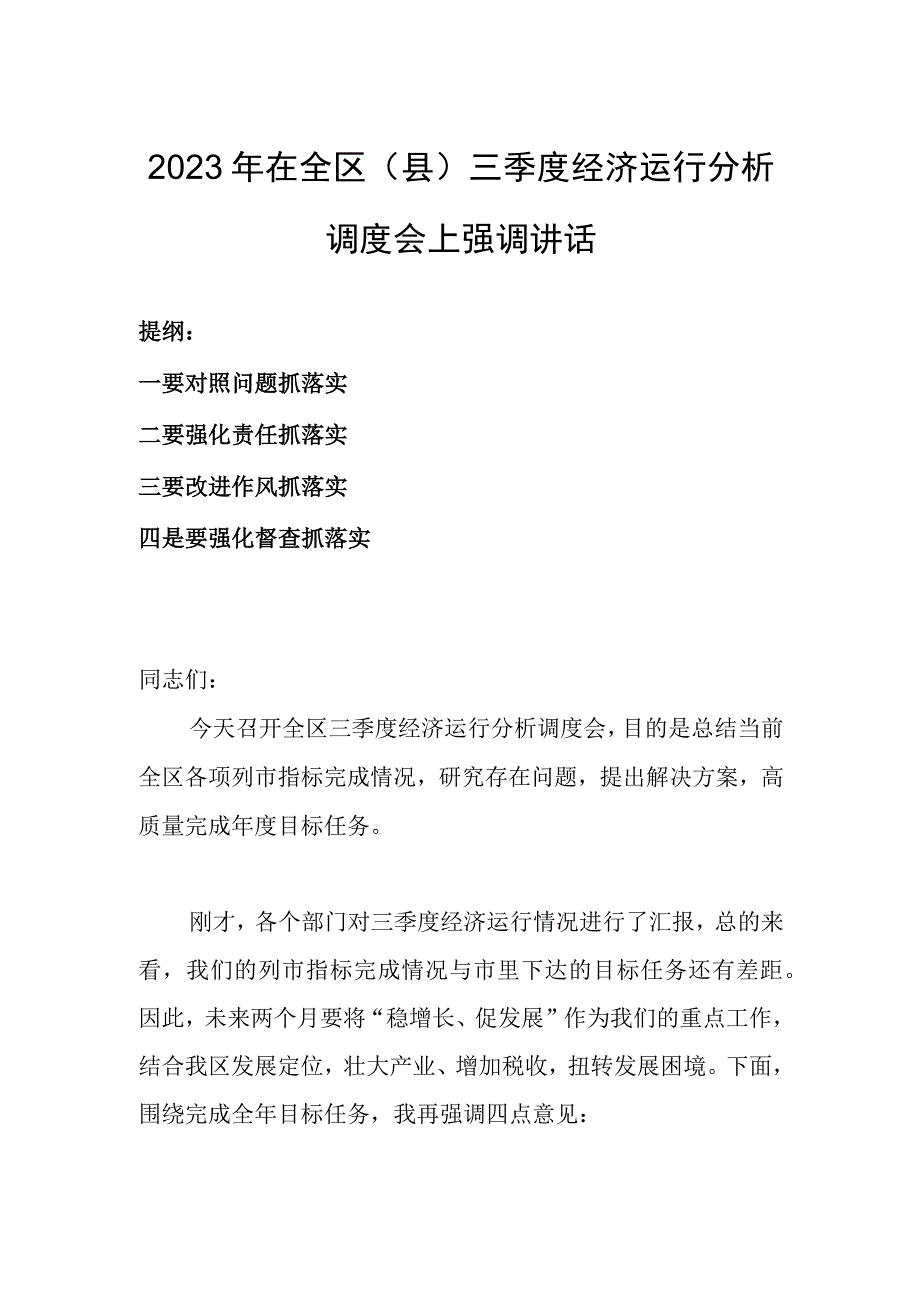 2023年在全区（县）三季度经济运行分析调度会上强调讲话.docx_第1页