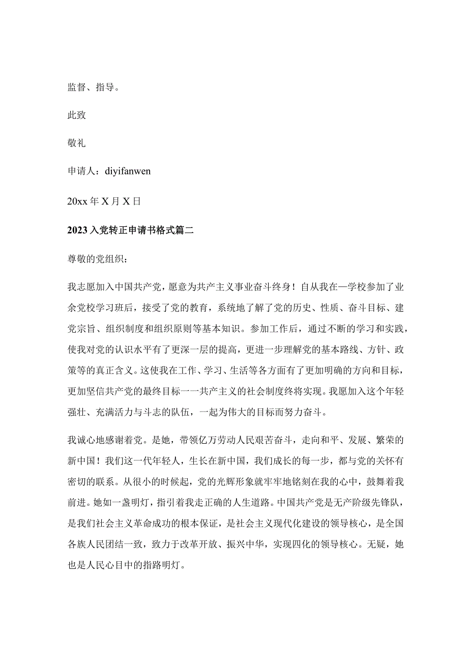 入党转正申请书2023最新版_入党转正申请书最新格式【最新7篇】.docx_第3页