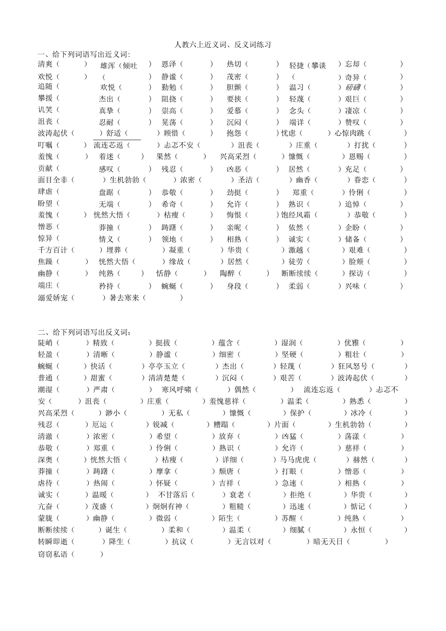 人教六上近义词、反义词练习.docx_第1页