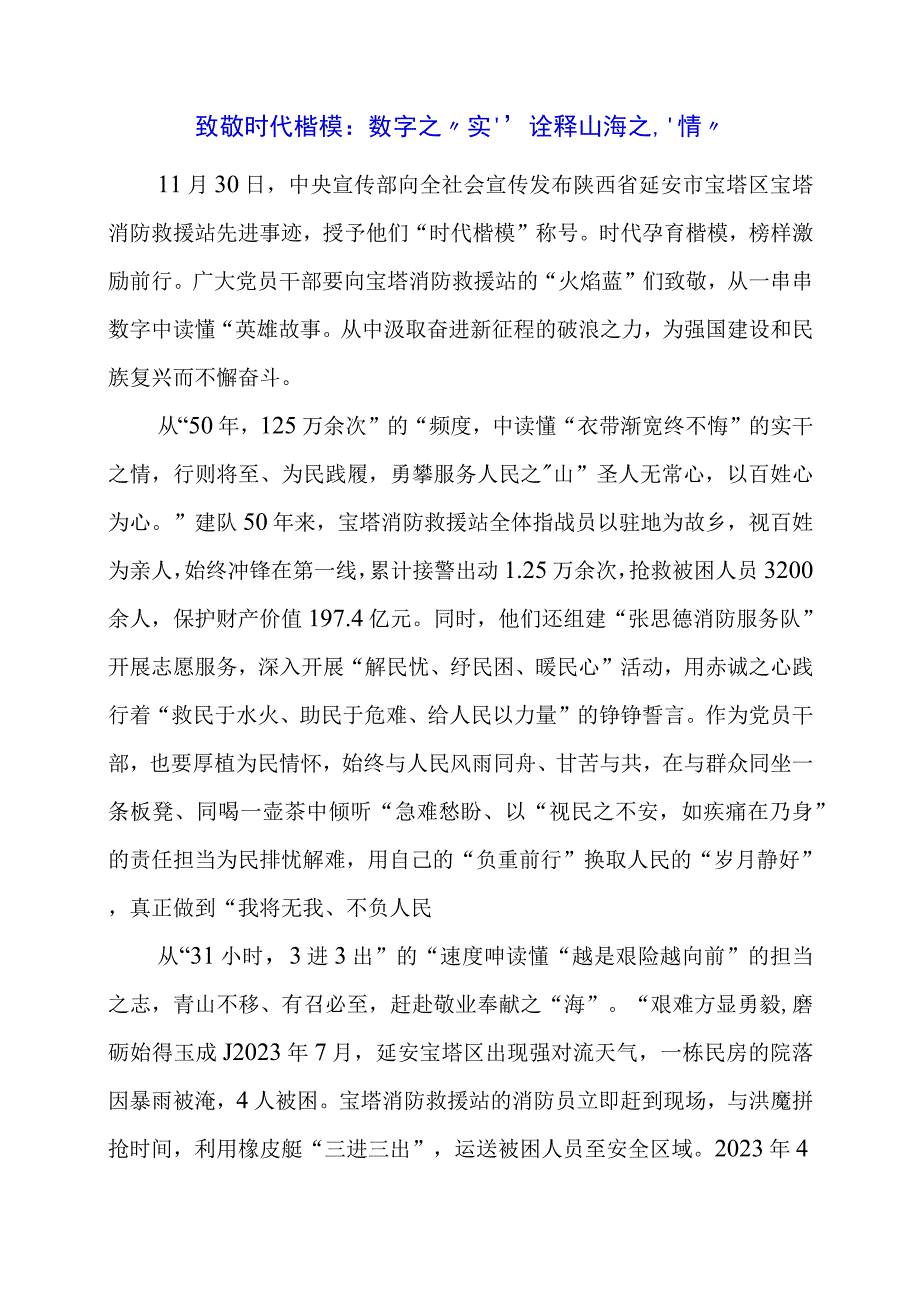 2024年专题党课材料：致敬时代楷模：数字之“实”诠释山海之“情”.docx_第1页