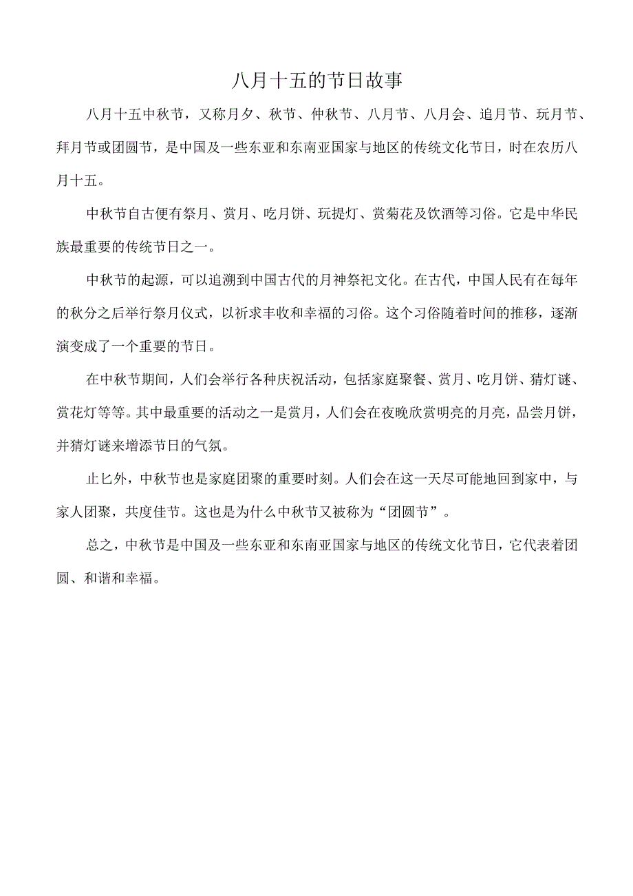 八月十五的节日故事.docx_第1页