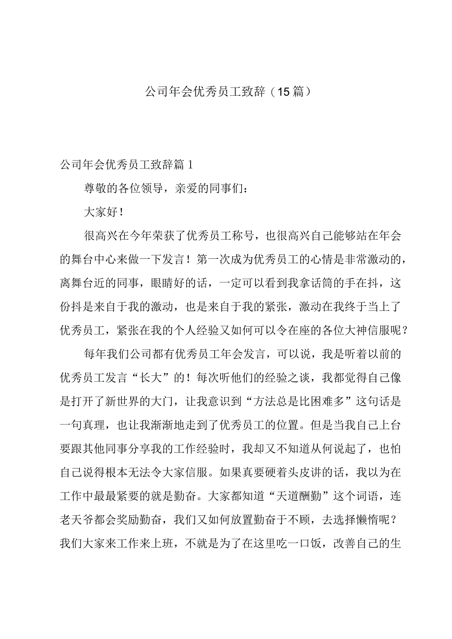 公司年会优秀员工致辞(15篇).docx_第1页