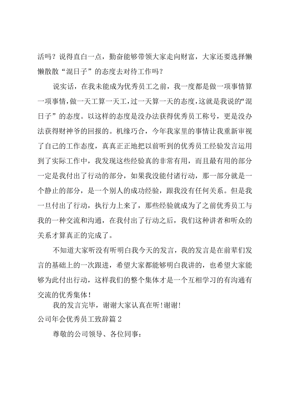 公司年会优秀员工致辞(15篇).docx_第2页