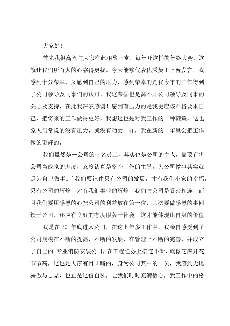 公司年会优秀员工致辞(15篇).docx_第3页