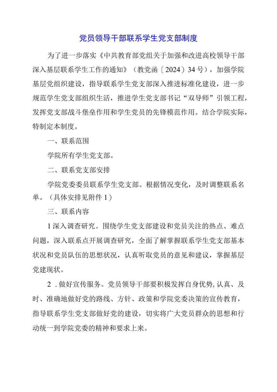 2024年党员领导干部联系学生党支部制度.docx_第1页