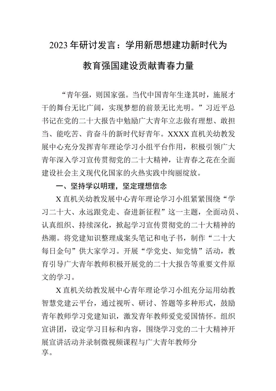 2023年研讨发言：学用新思想 建功新时代 为教育强国建设贡献青春力量.docx_第1页