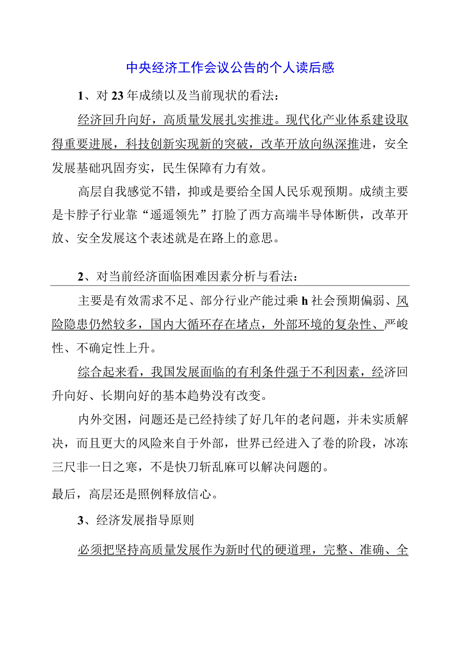 2023年12月中央经济工作会议公告的个人读后感.docx_第1页