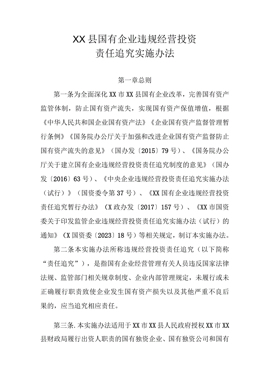 XX县国有企业违规经营投资责任追究实施办法.docx_第1页