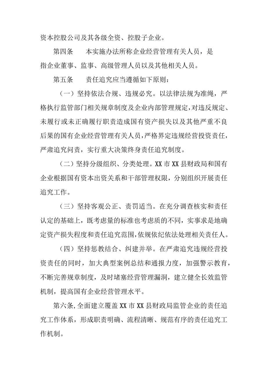 XX县国有企业违规经营投资责任追究实施办法.docx_第2页