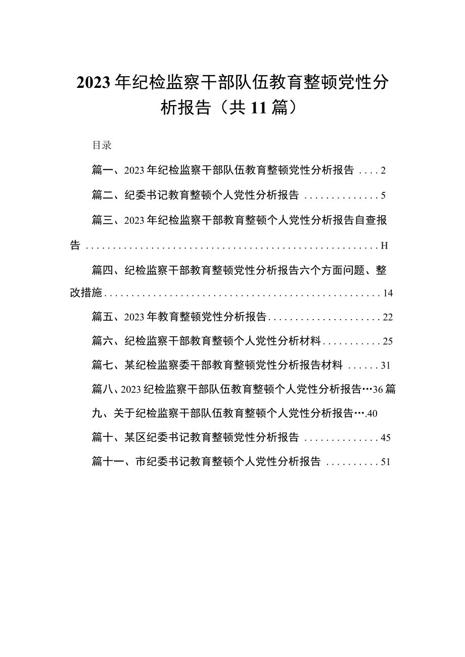 2023年纪检监察干部队伍教育整顿党性分析报告11篇供参考.docx_第1页