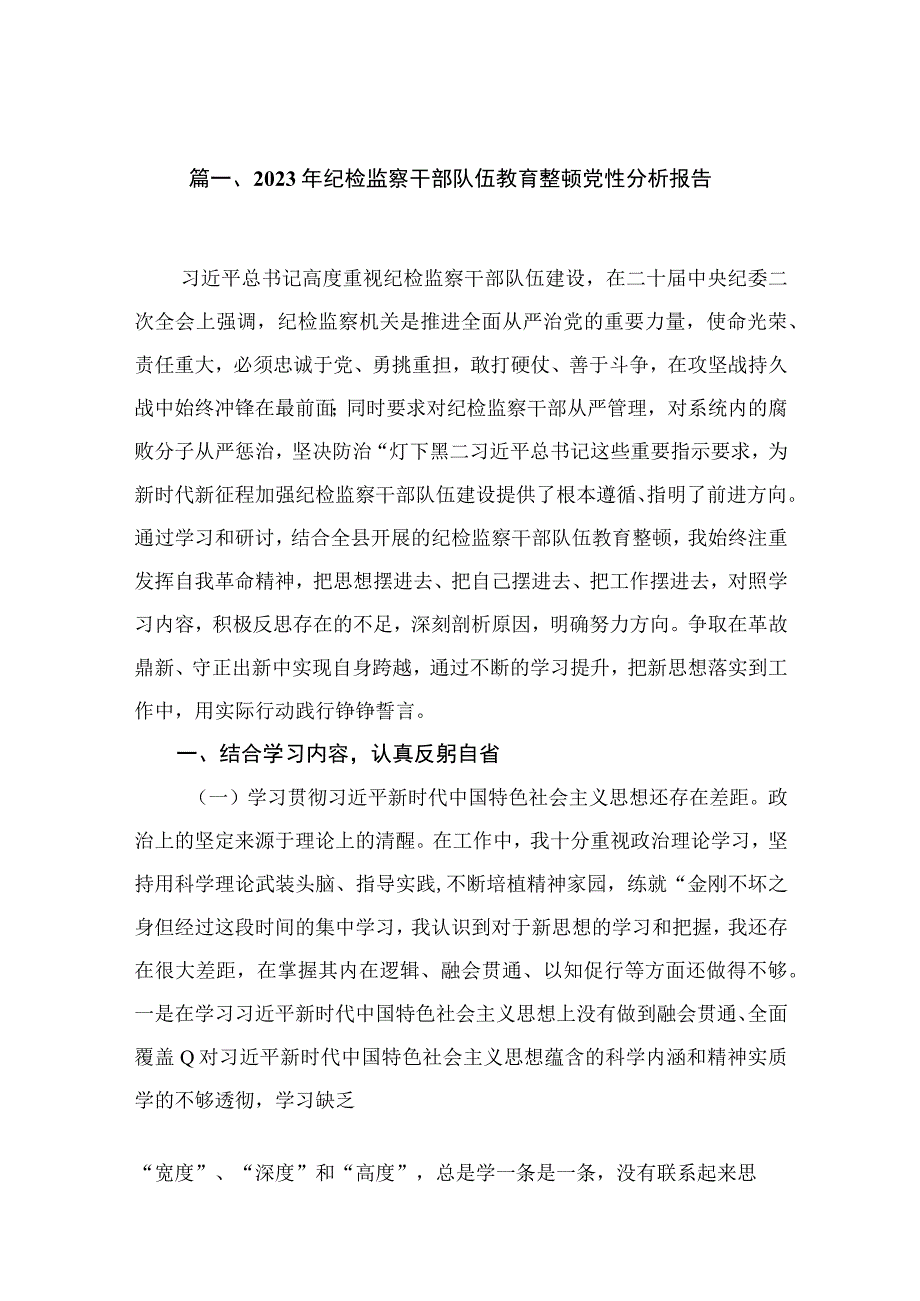 2023年纪检监察干部队伍教育整顿党性分析报告11篇供参考.docx_第2页