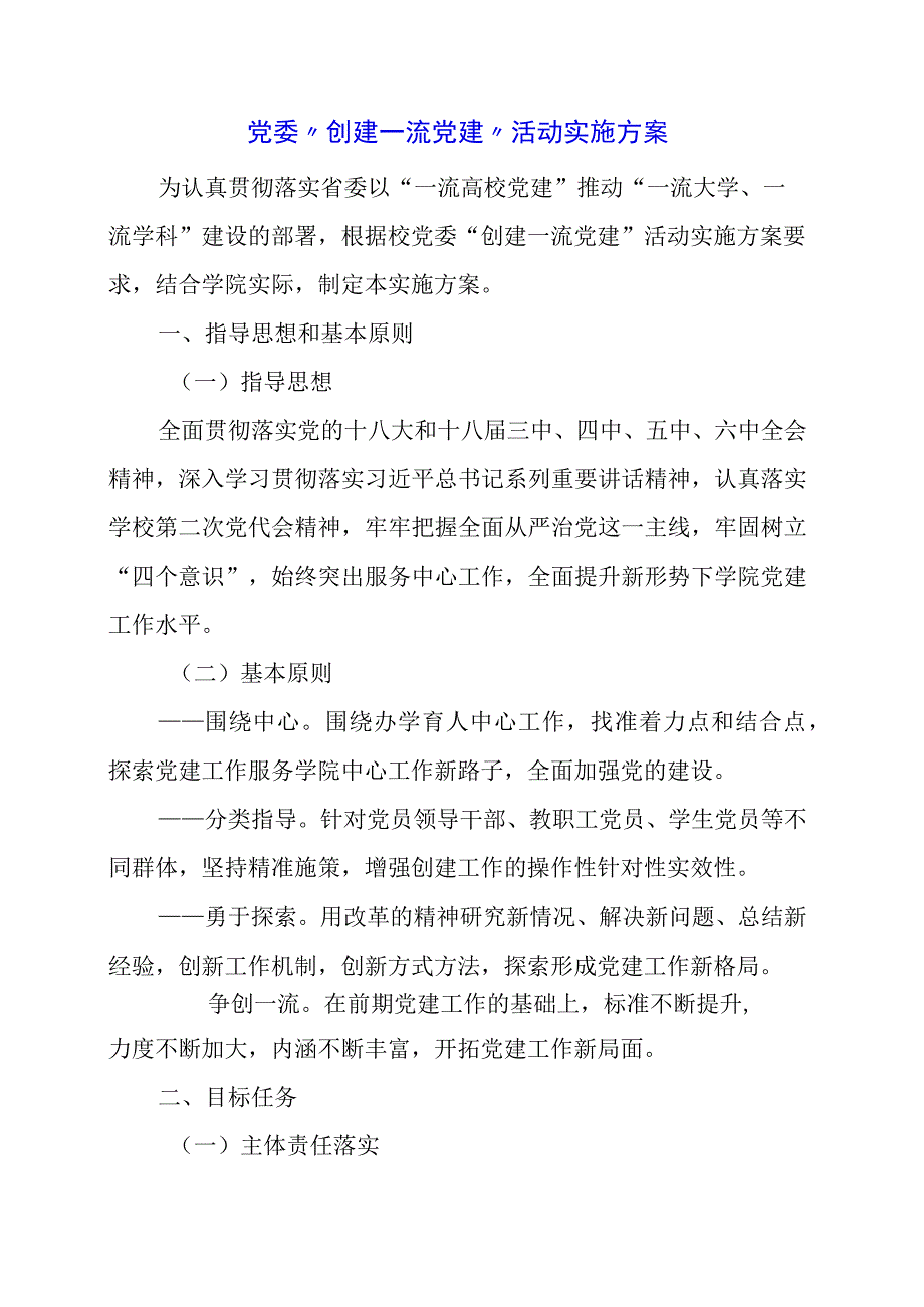 2024年党委“创建一流党建”活动实施方案.docx_第1页