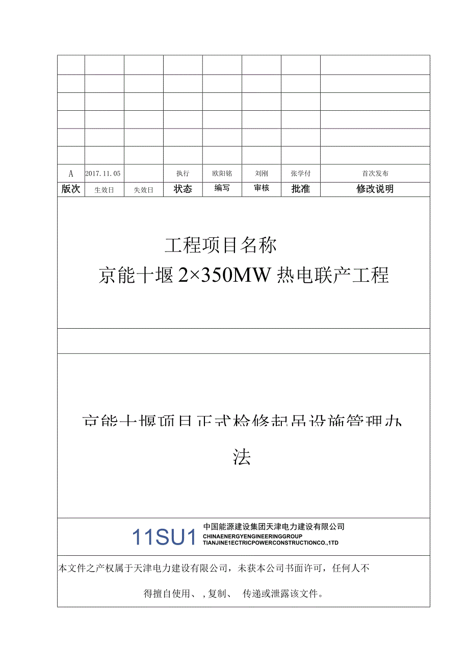 京能十堰项目检修起吊设施管理办法（2017第一版）.docx_第1页