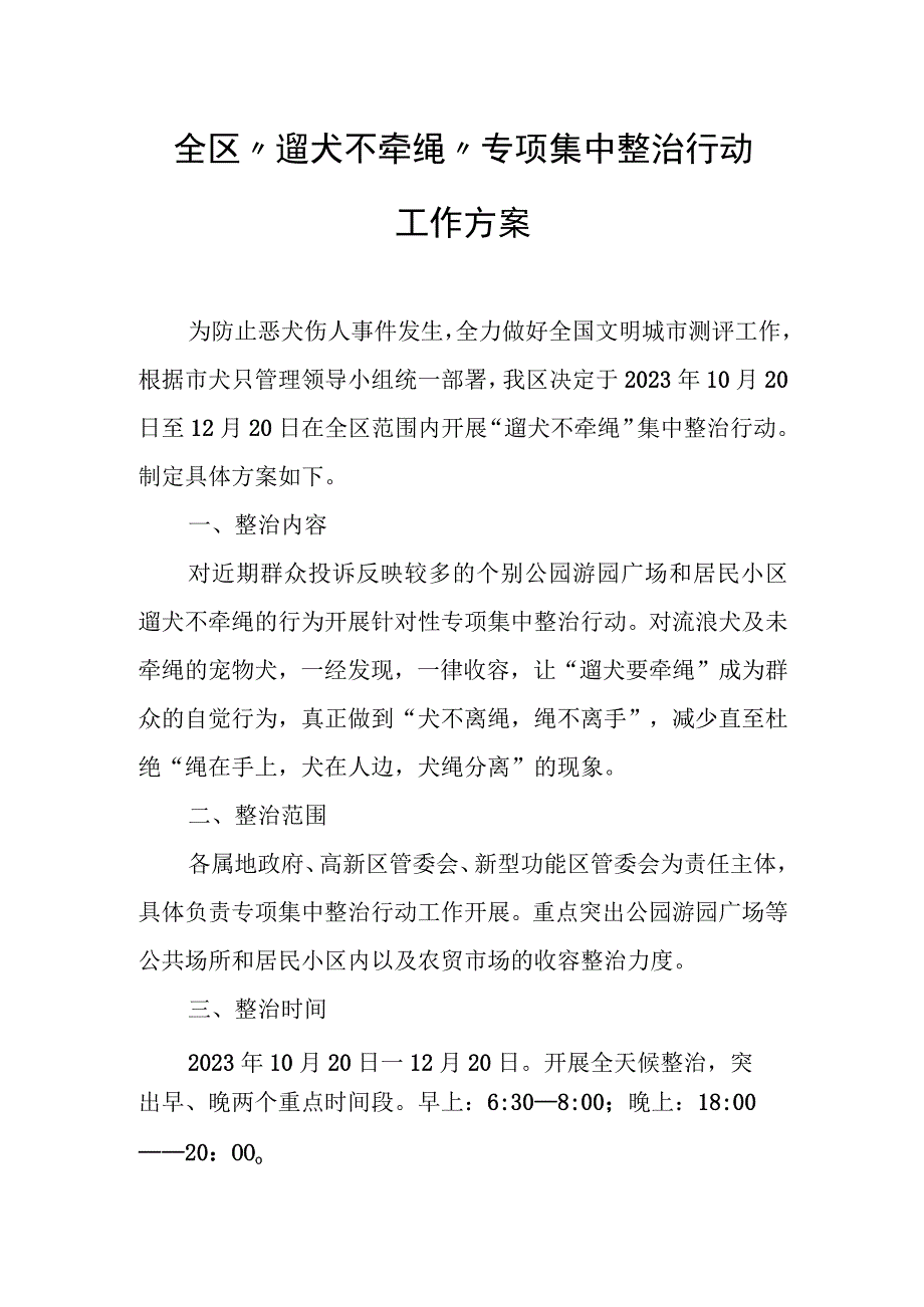 全区“遛犬不牵绳”专项集中整治行动工作方案.docx_第1页