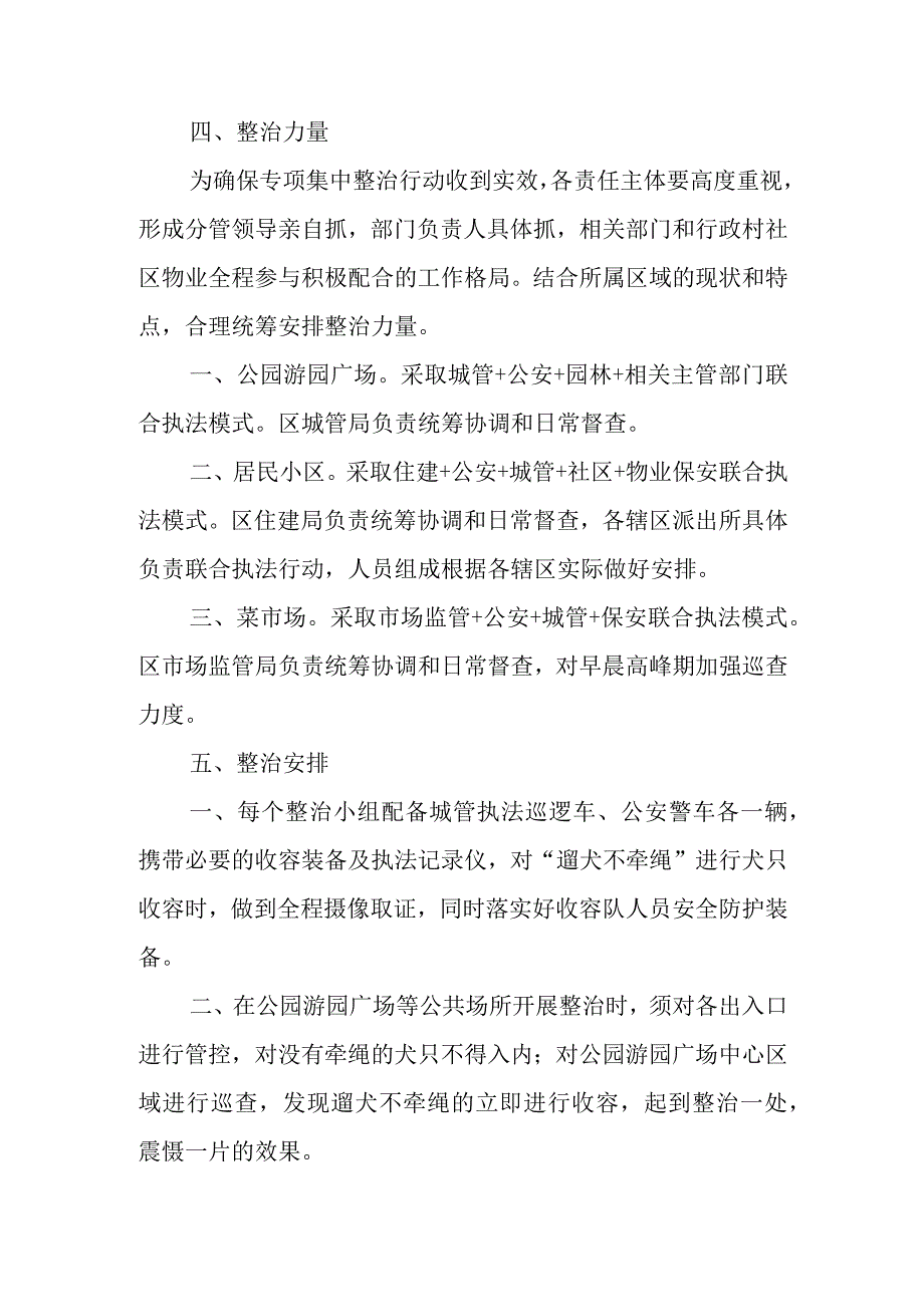 全区“遛犬不牵绳”专项集中整治行动工作方案.docx_第2页