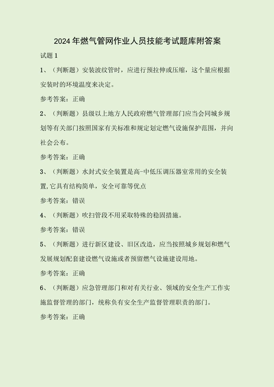 2024年燃气管网作业人员技能考试题库附答案.docx_第1页