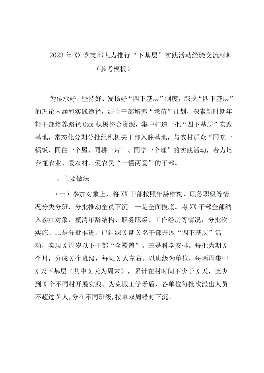 2023年XX党支部大力推行“下基层”实践活动经验交流材料（参考模板）.docx_第1页