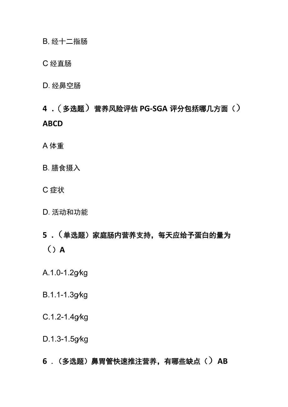 从家庭营养支持看患者教育考试题库含答案全套.docx_第2页