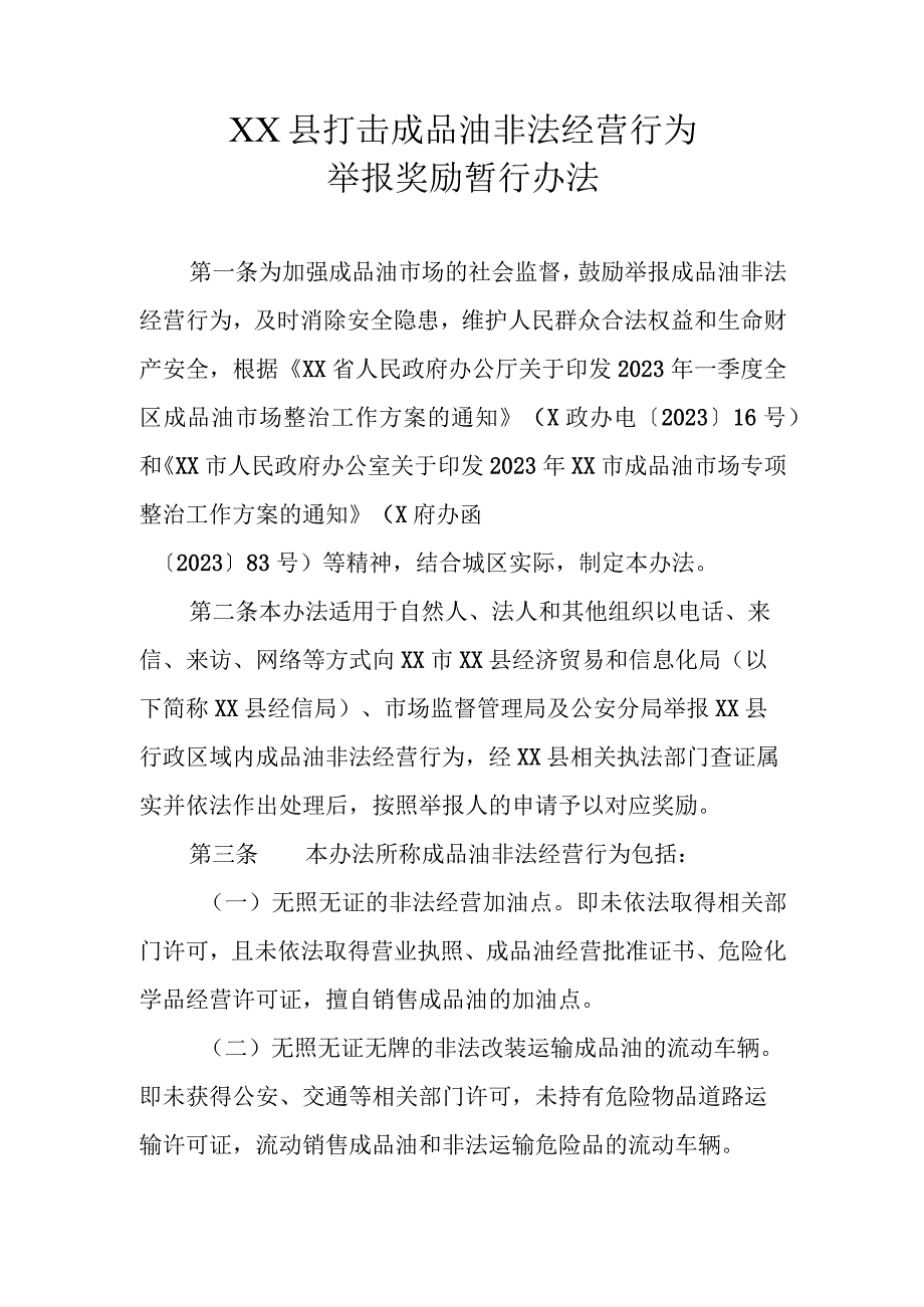 XX县打击成品油非法经营行为举报奖励暂行办法.docx_第1页