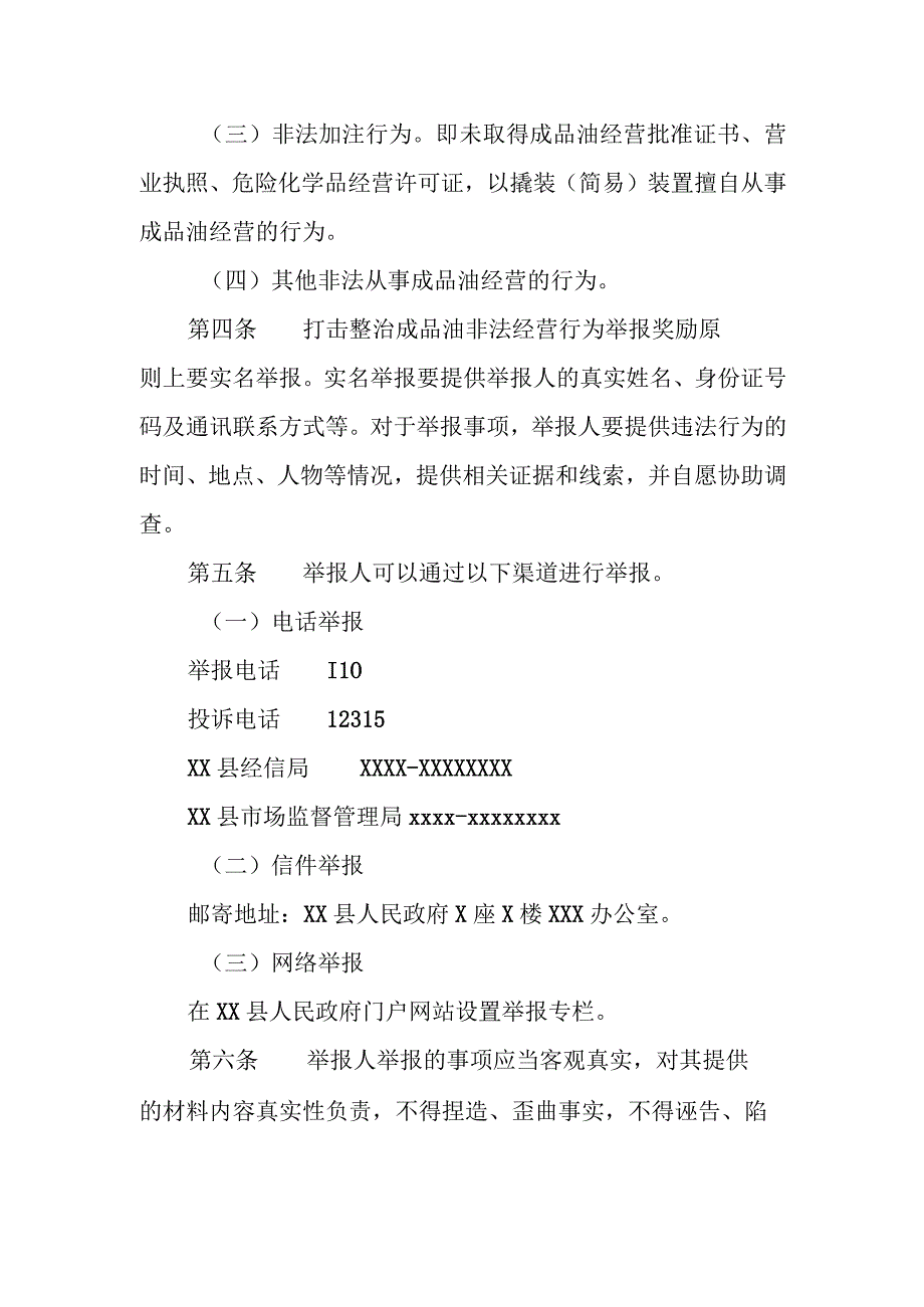 XX县打击成品油非法经营行为举报奖励暂行办法.docx_第2页